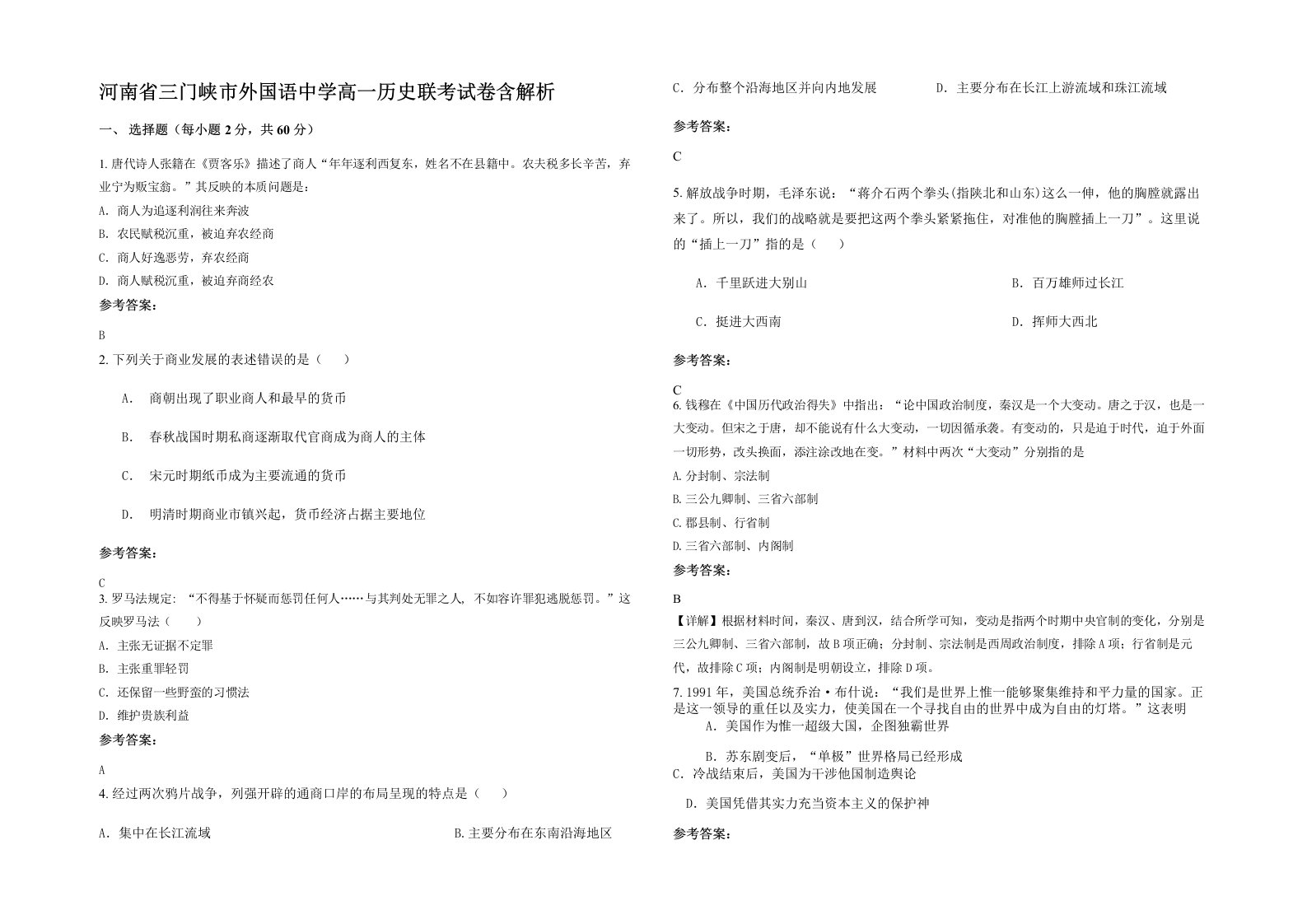 河南省三门峡市外国语中学高一历史联考试卷含解析