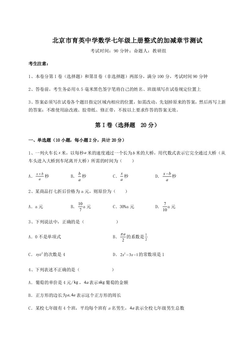 基础强化北京市育英中学数学七年级上册整式的加减章节测试试题（含详解）