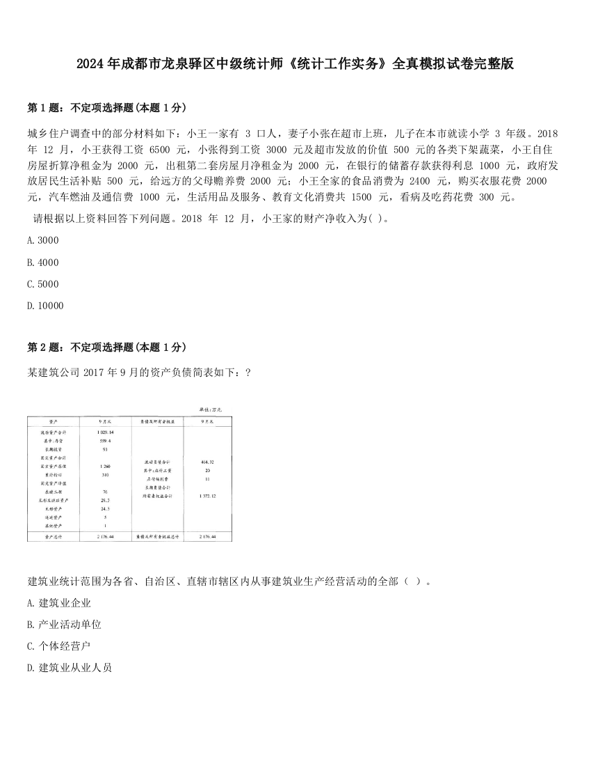 2024年成都市龙泉驿区中级统计师《统计工作实务》全真模拟试卷完整版