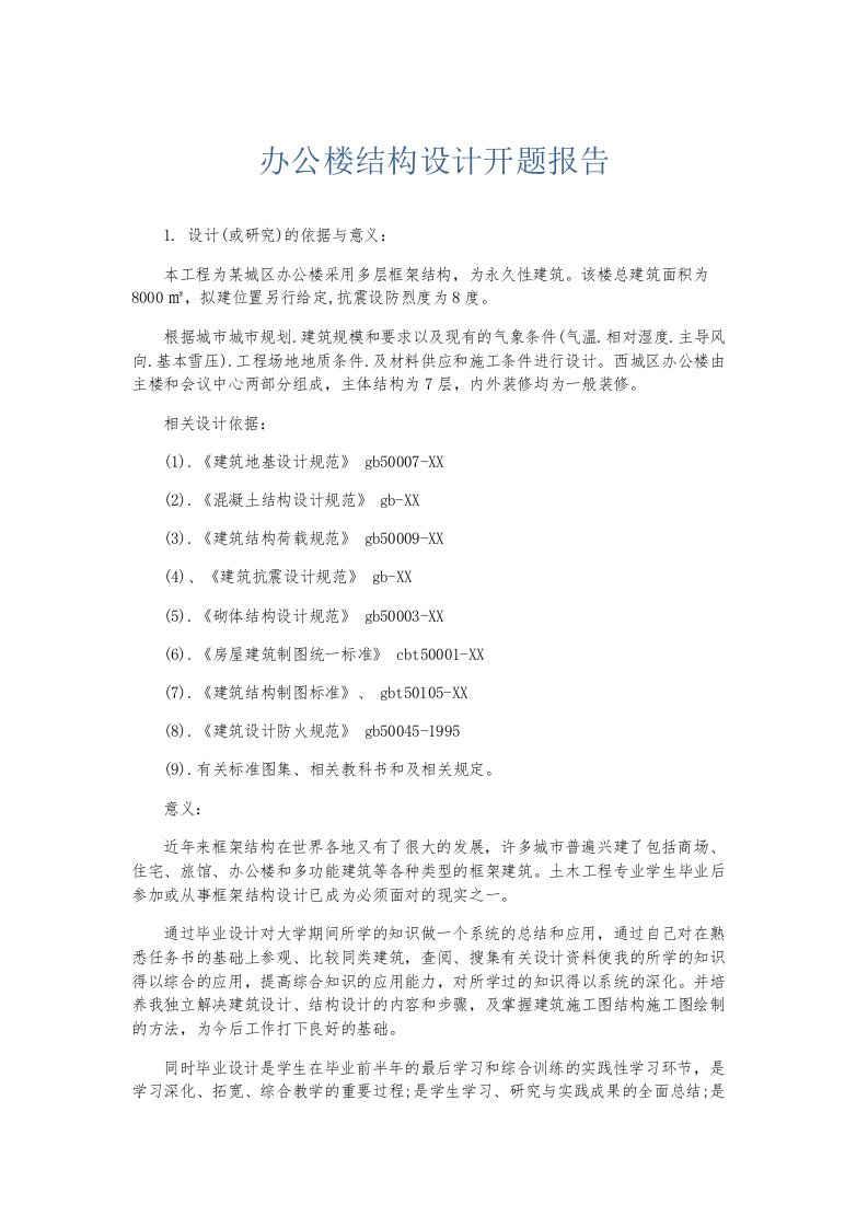 总结报告办公楼结构设计开题报告