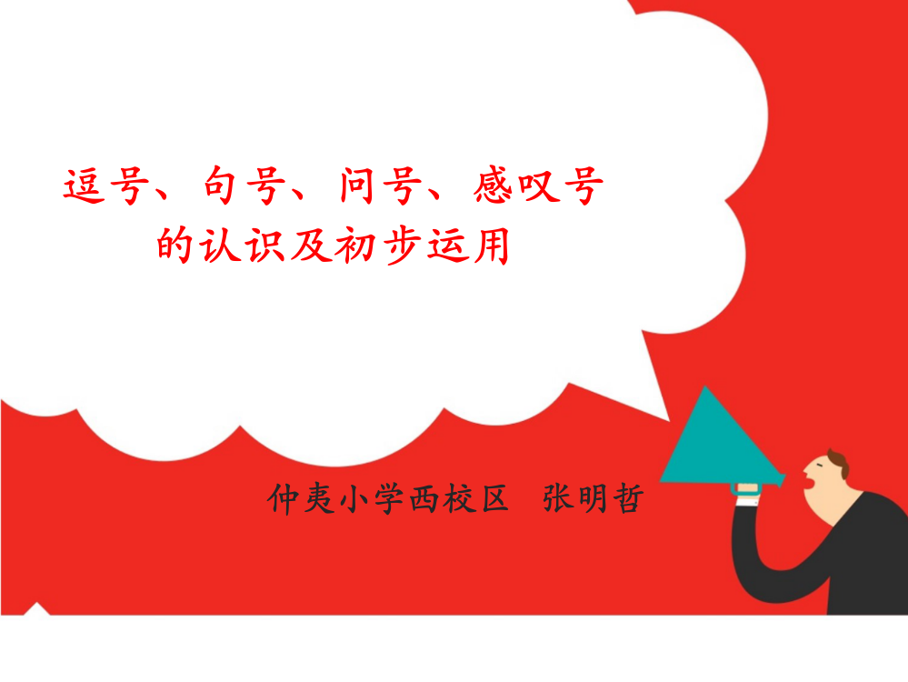 (部编)人教语文一年级下册《逗号、句号、问号、感叹号的初步认识及运用》