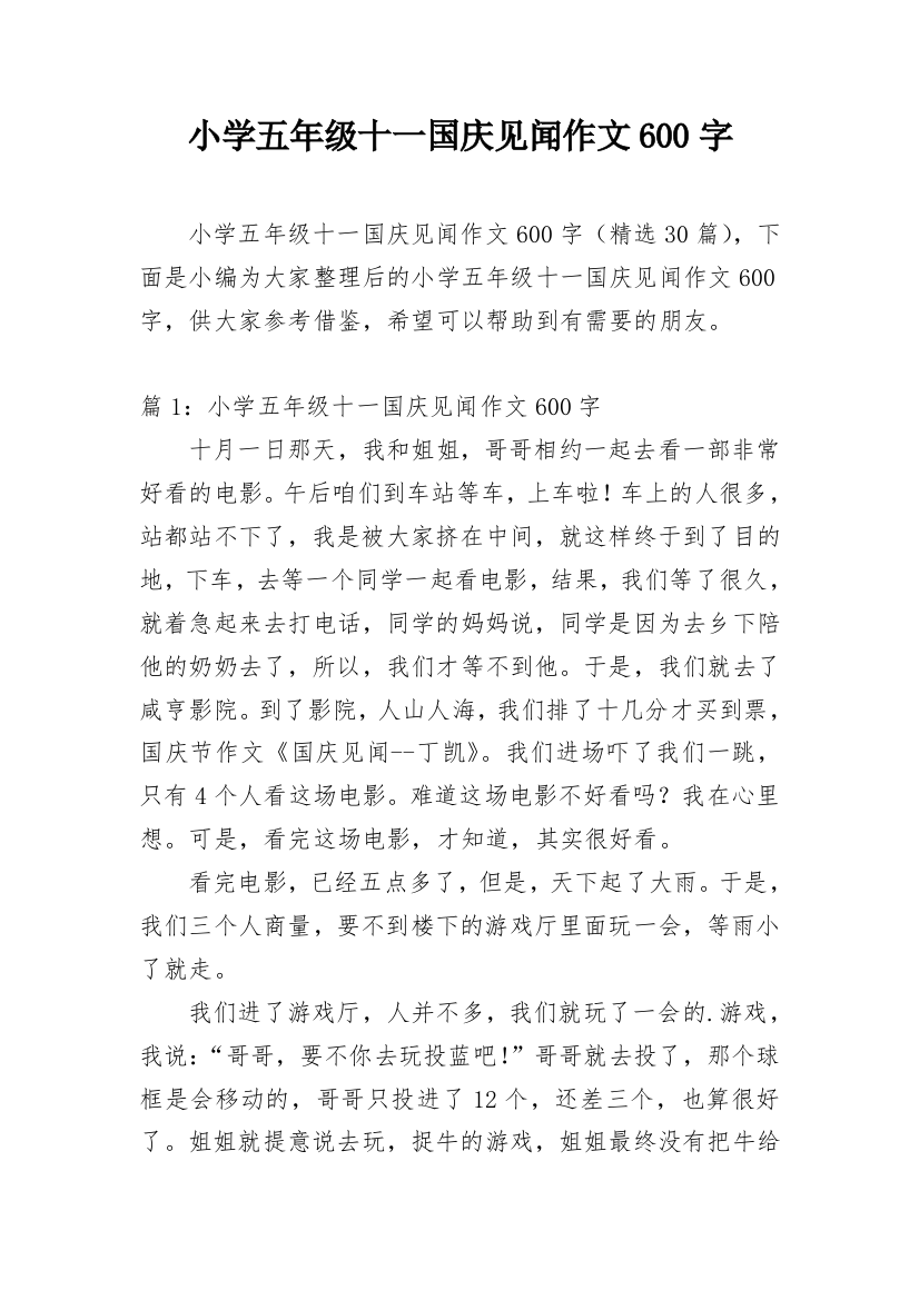 小学五年级十一国庆见闻作文600字