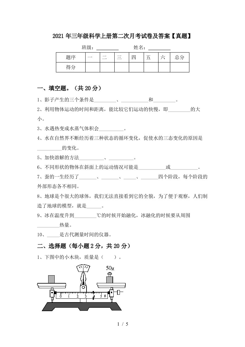 2021年三年级科学上册第二次月考试卷及答案真题