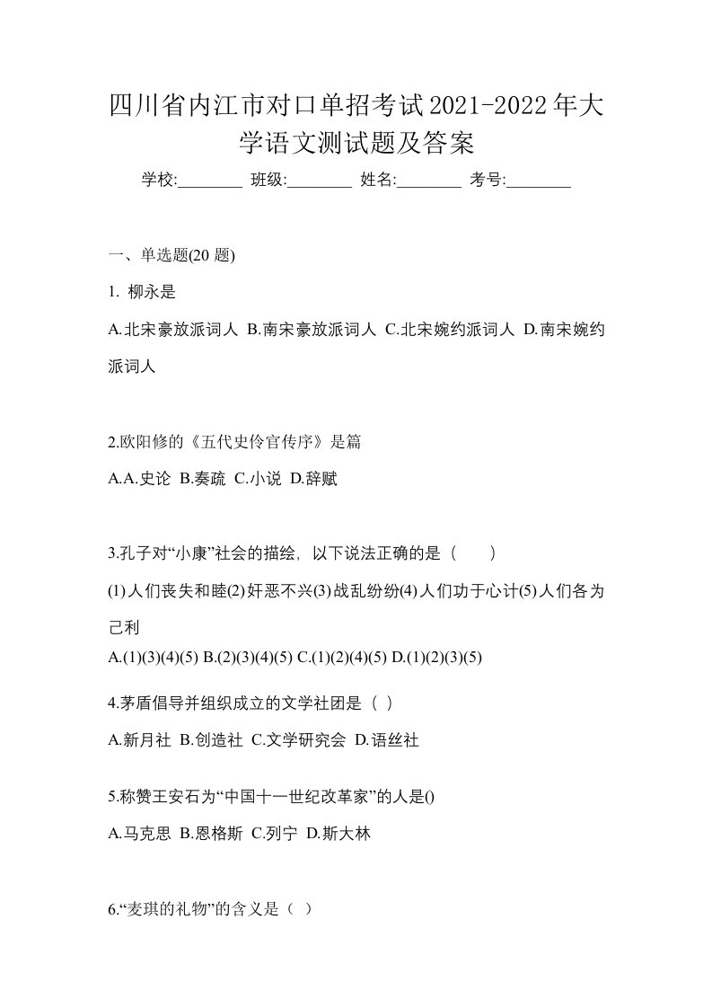 四川省内江市对口单招考试2021-2022年大学语文测试题及答案