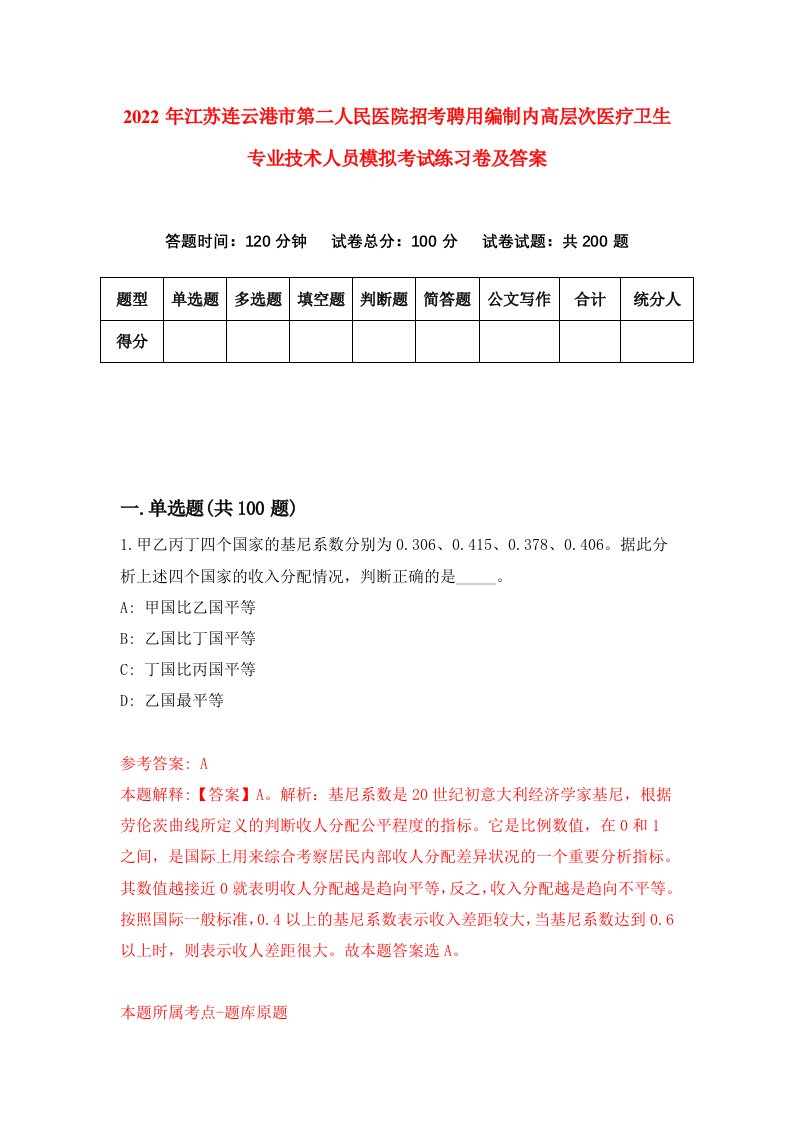 2022年江苏连云港市第二人民医院招考聘用编制内高层次医疗卫生专业技术人员模拟考试练习卷及答案第6卷