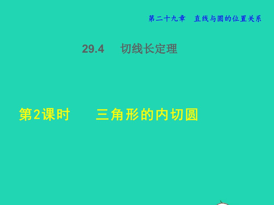 2022春九年级数学下册第29章直线与圆的位置关系29.4切线长定理第2课时三角形的内切圆授课课件新版冀教版