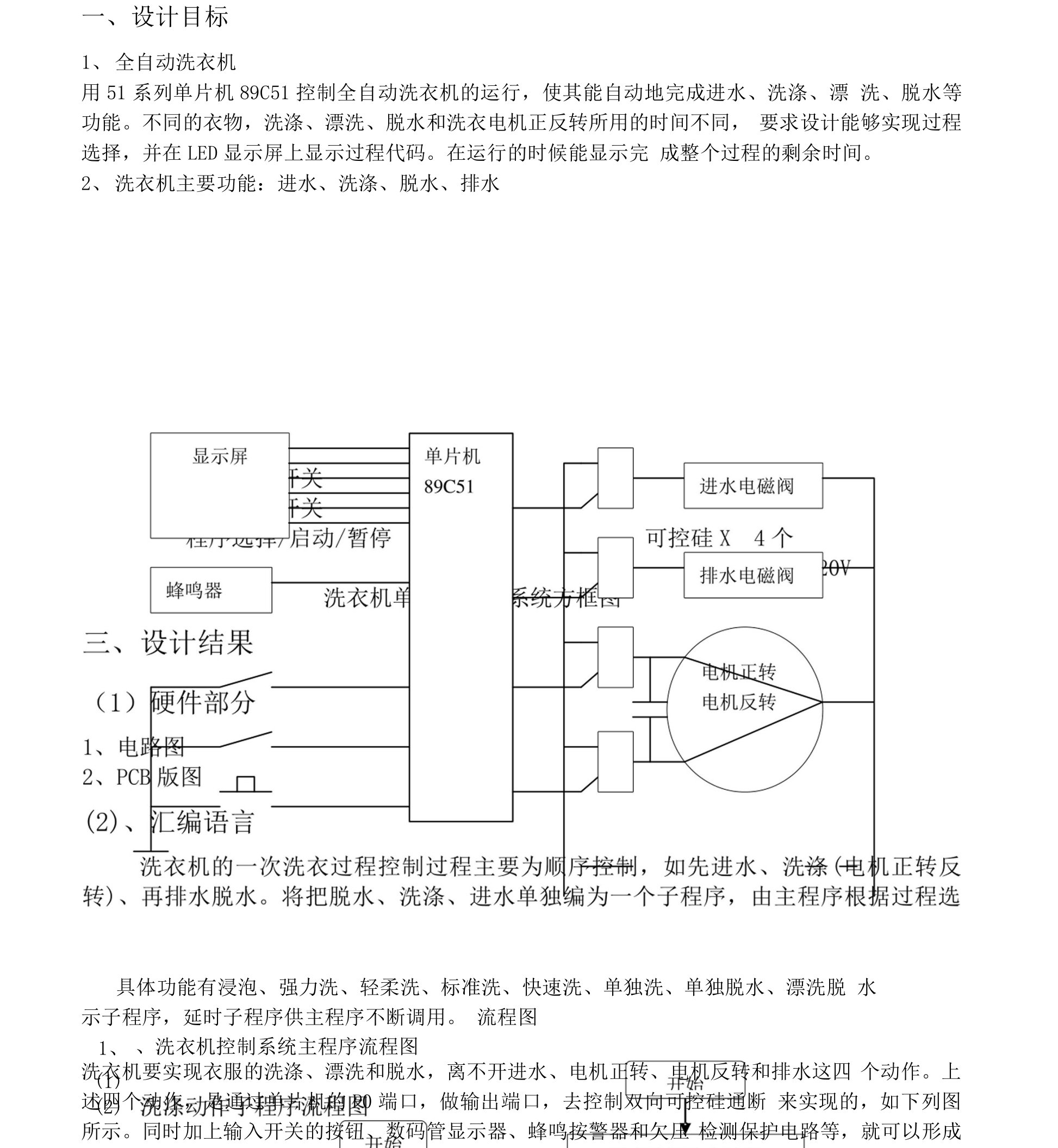 全自动洗衣机单片机课程设计