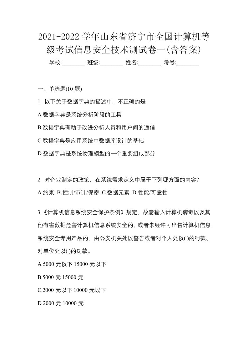 2021-2022学年山东省济宁市全国计算机等级考试信息安全技术测试卷一含答案