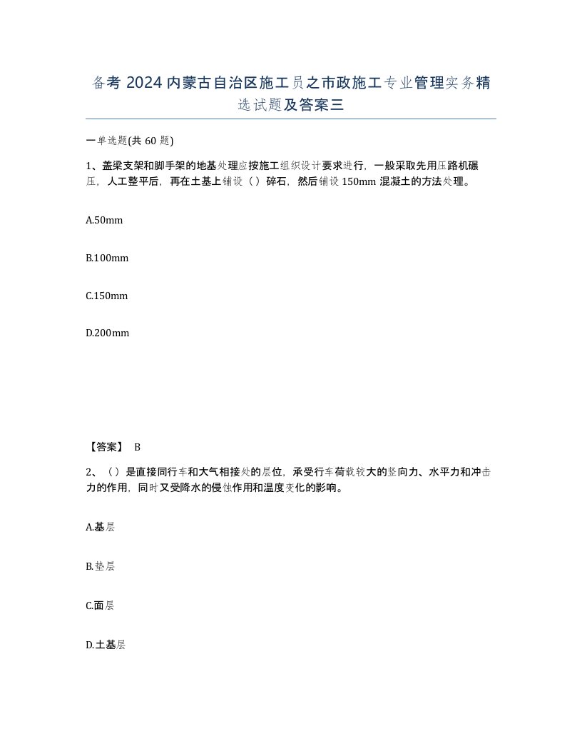 备考2024内蒙古自治区施工员之市政施工专业管理实务试题及答案三