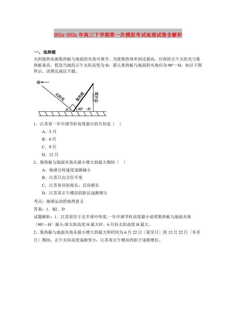 202X高三下学期第一次模拟考试地理试卷含解析