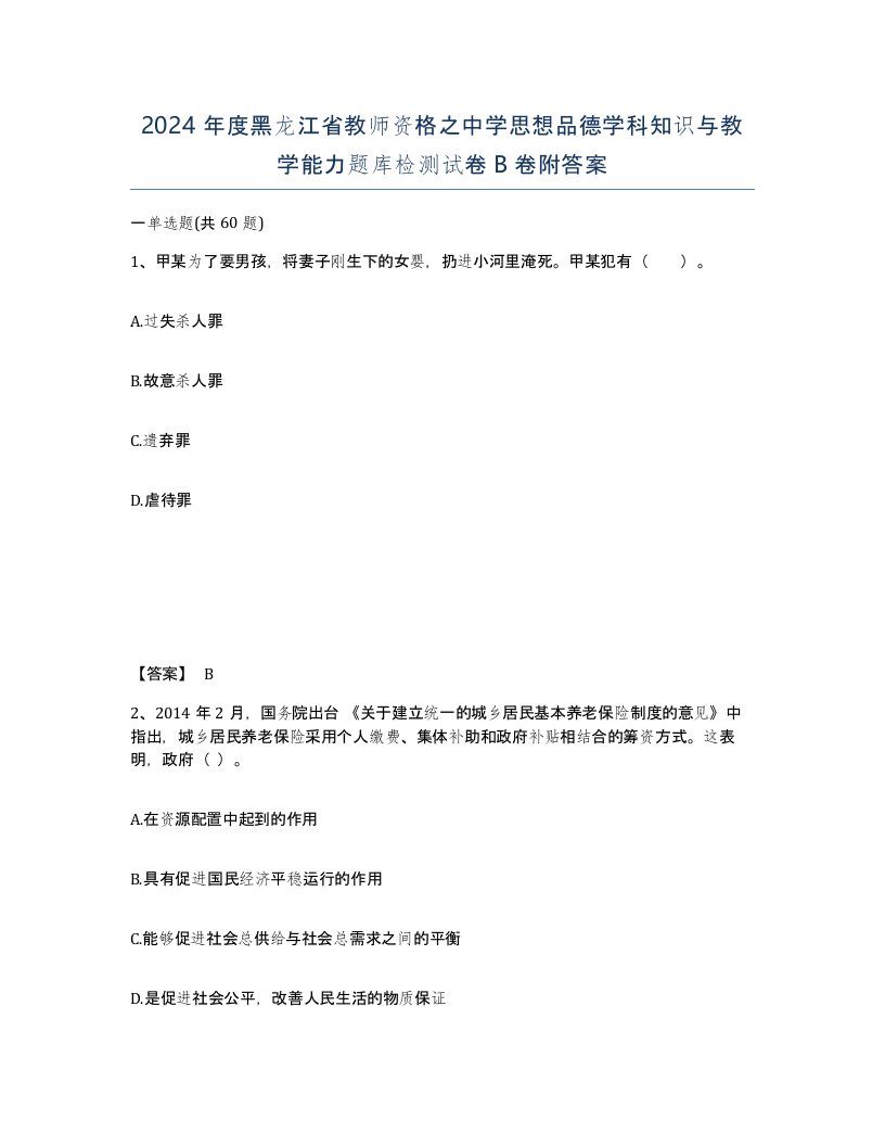 2024年度黑龙江省教师资格之中学思想品德学科知识与教学能力题库检测试卷B卷附答案