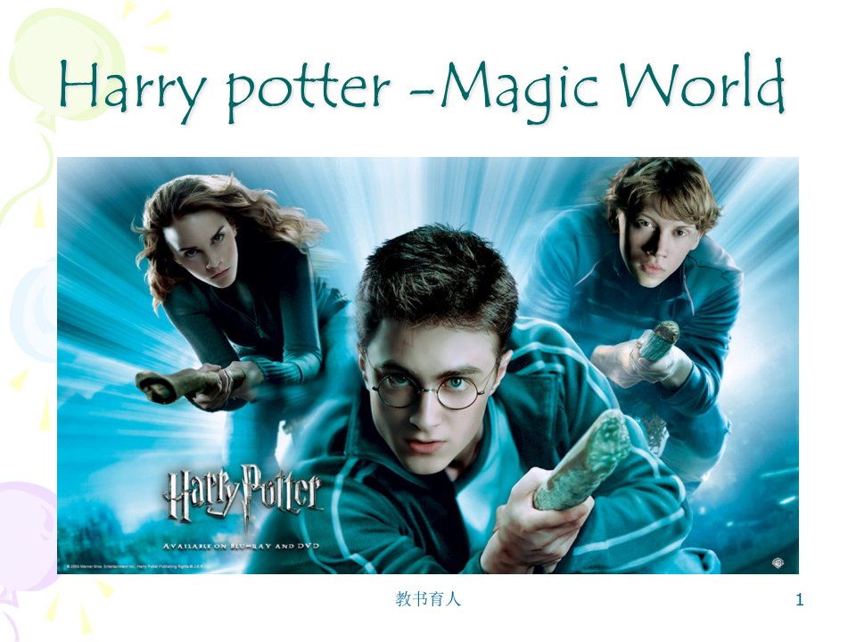 harrypotter哈利波特英文ppt教育知识