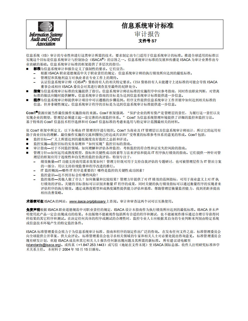 it审计标准审计报告