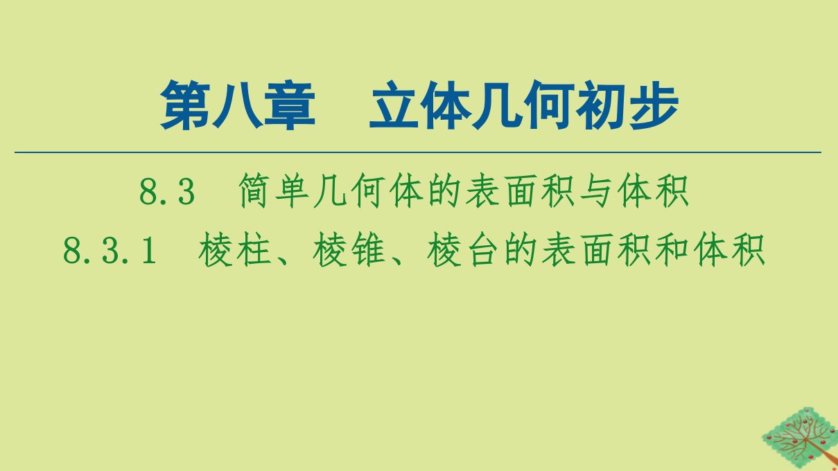 新教材高中数学第8章立体几何初步8.38.3.1棱柱棱锥棱台的表面积和体积课件新人教A版必修第二册