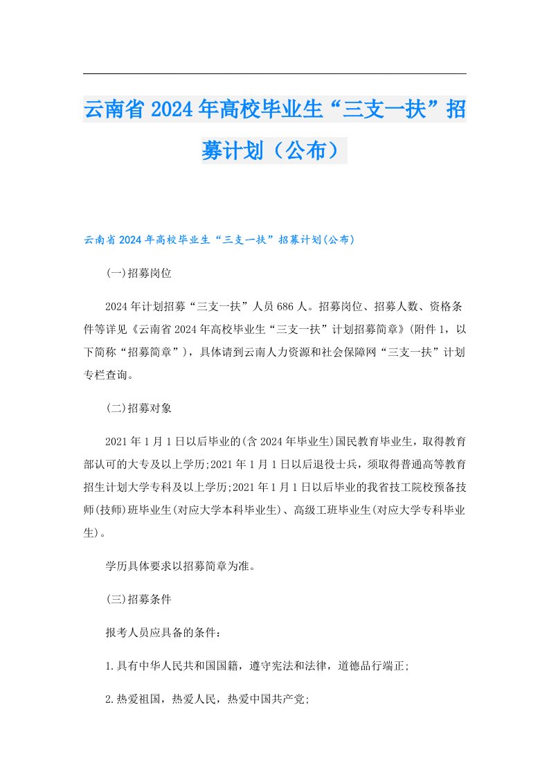 云南省2024年高校毕业生“三支一扶”招募计划（公布）