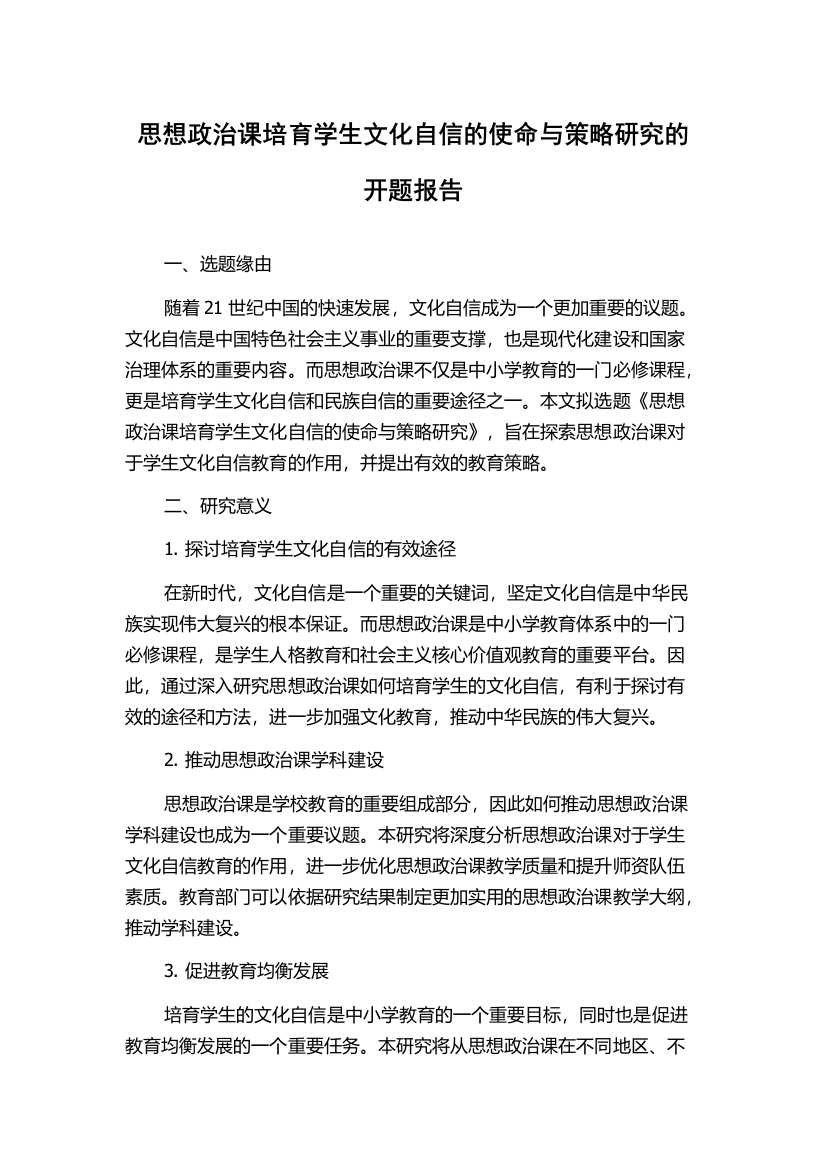 思想政治课培育学生文化自信的使命与策略研究的开题报告