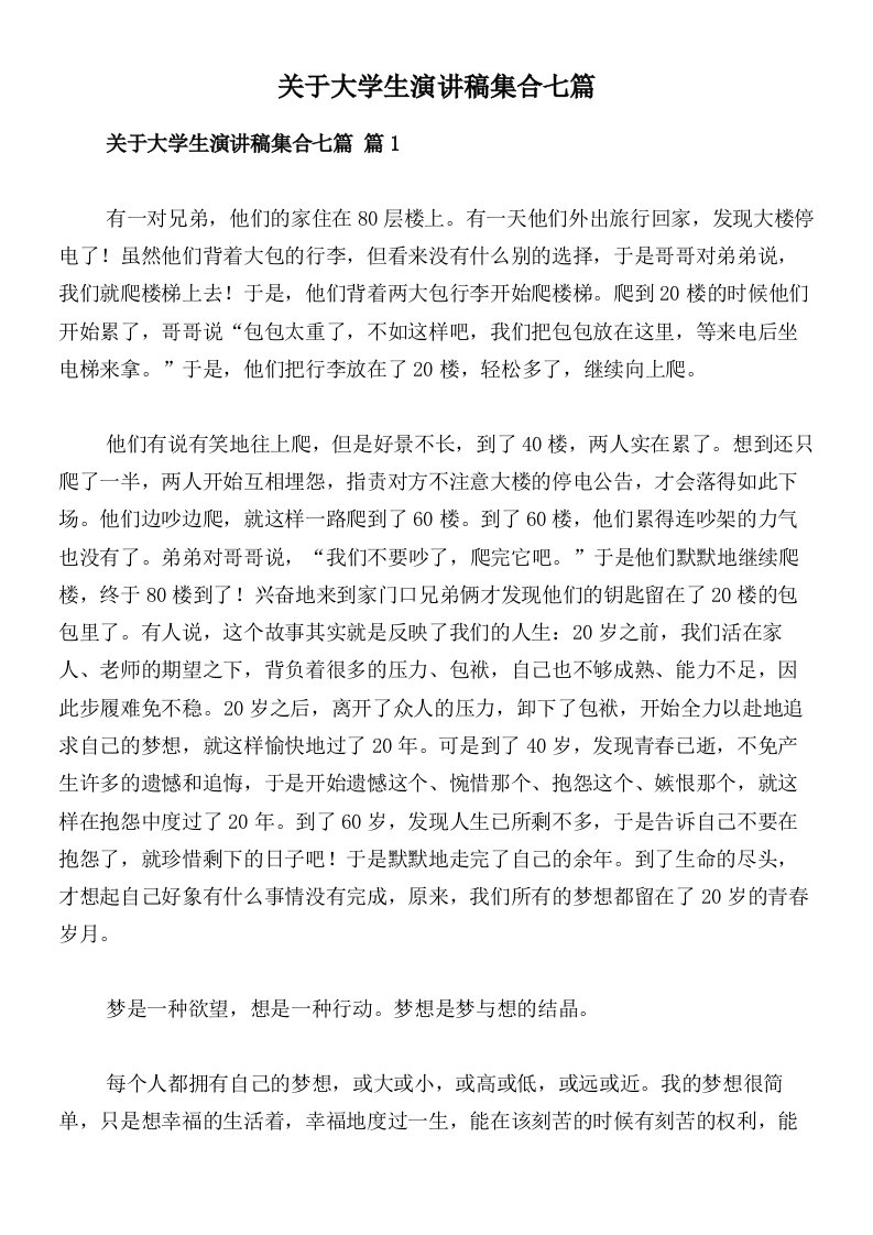 关于大学生演讲稿集合七篇