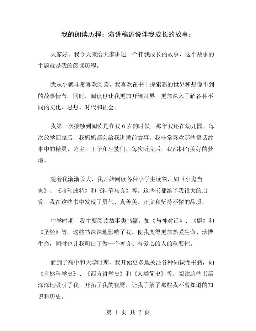 我的阅读历程：演讲稿述说伴我成长的故事