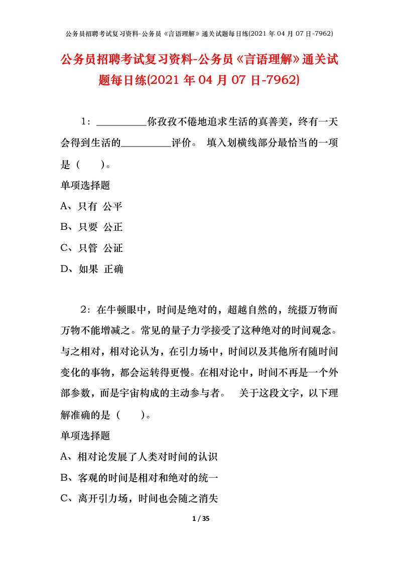 公务员招聘考试复习资料-公务员言语理解通关试题每日练2021年04月07日-7962