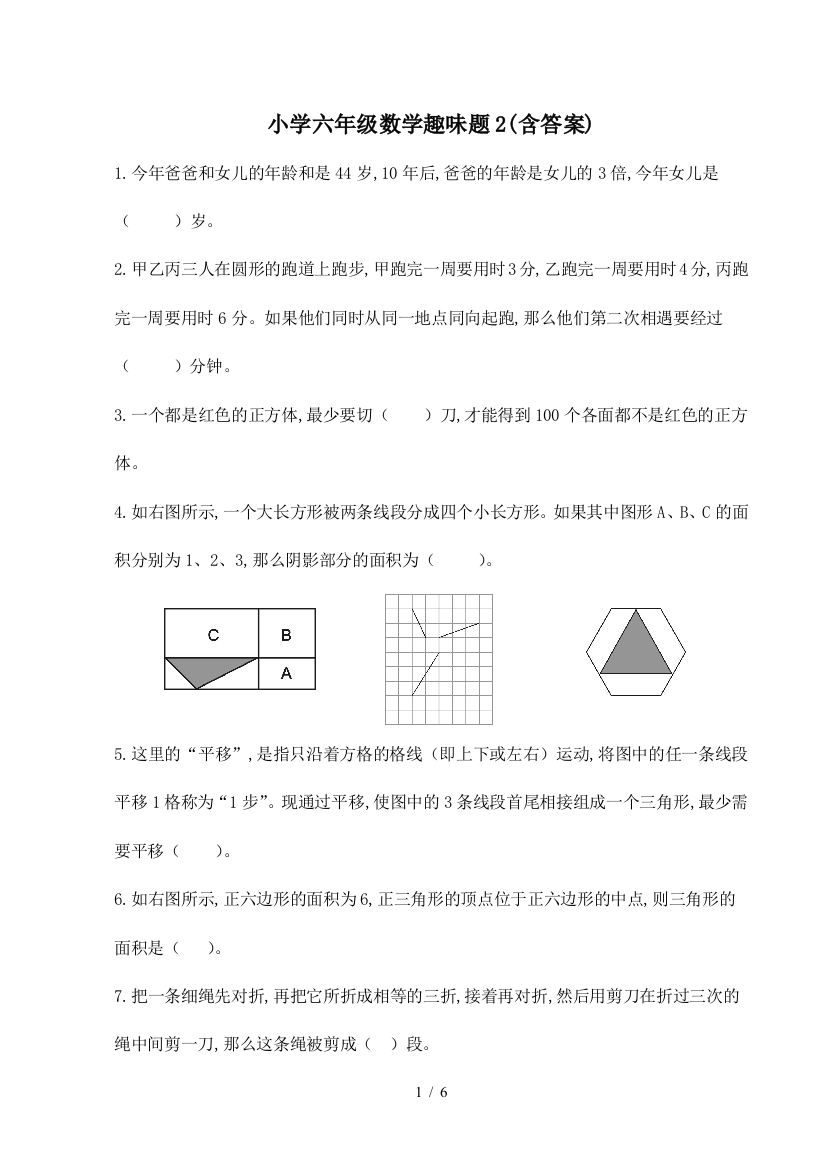 小学六年级数学趣味题2(含答案)