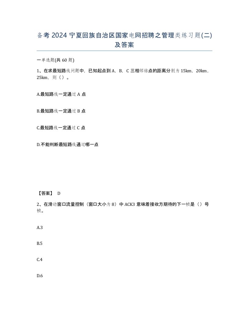 备考2024宁夏回族自治区国家电网招聘之管理类练习题二及答案