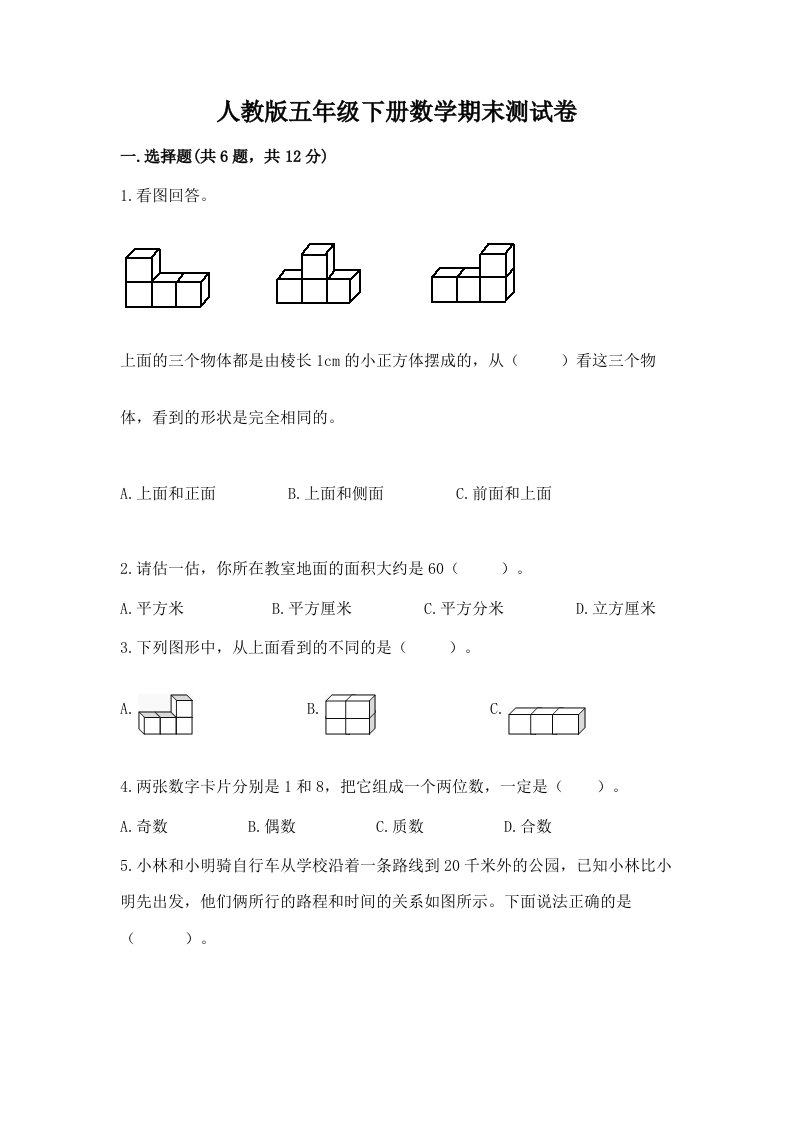 人教版五年级下册数学期末测试卷（各地真题）