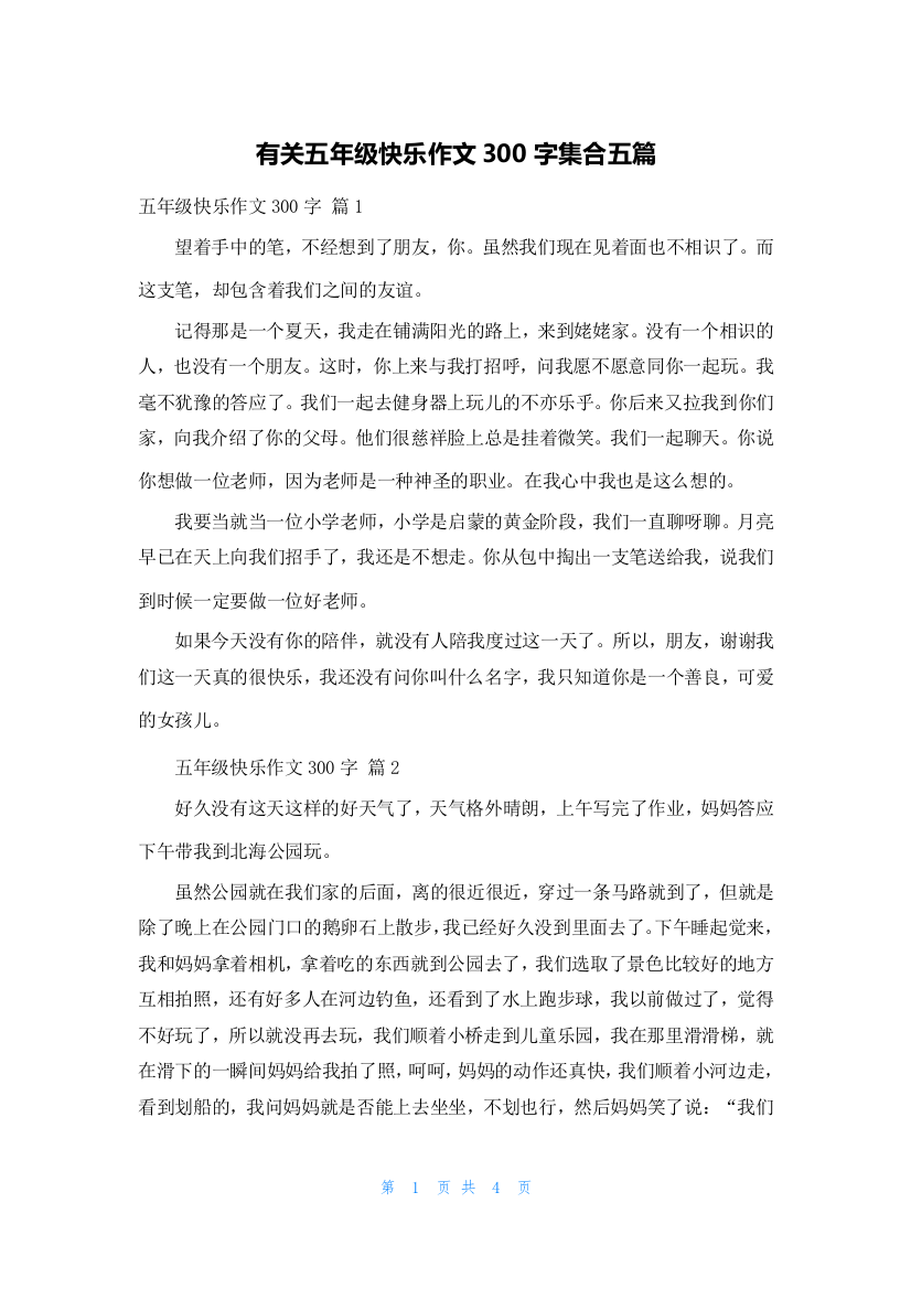 有关五年级快乐作文300字集合五篇