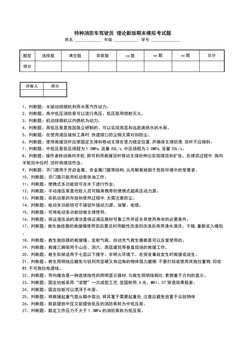 特种消防车驾驶员理论新版期末模拟考试题