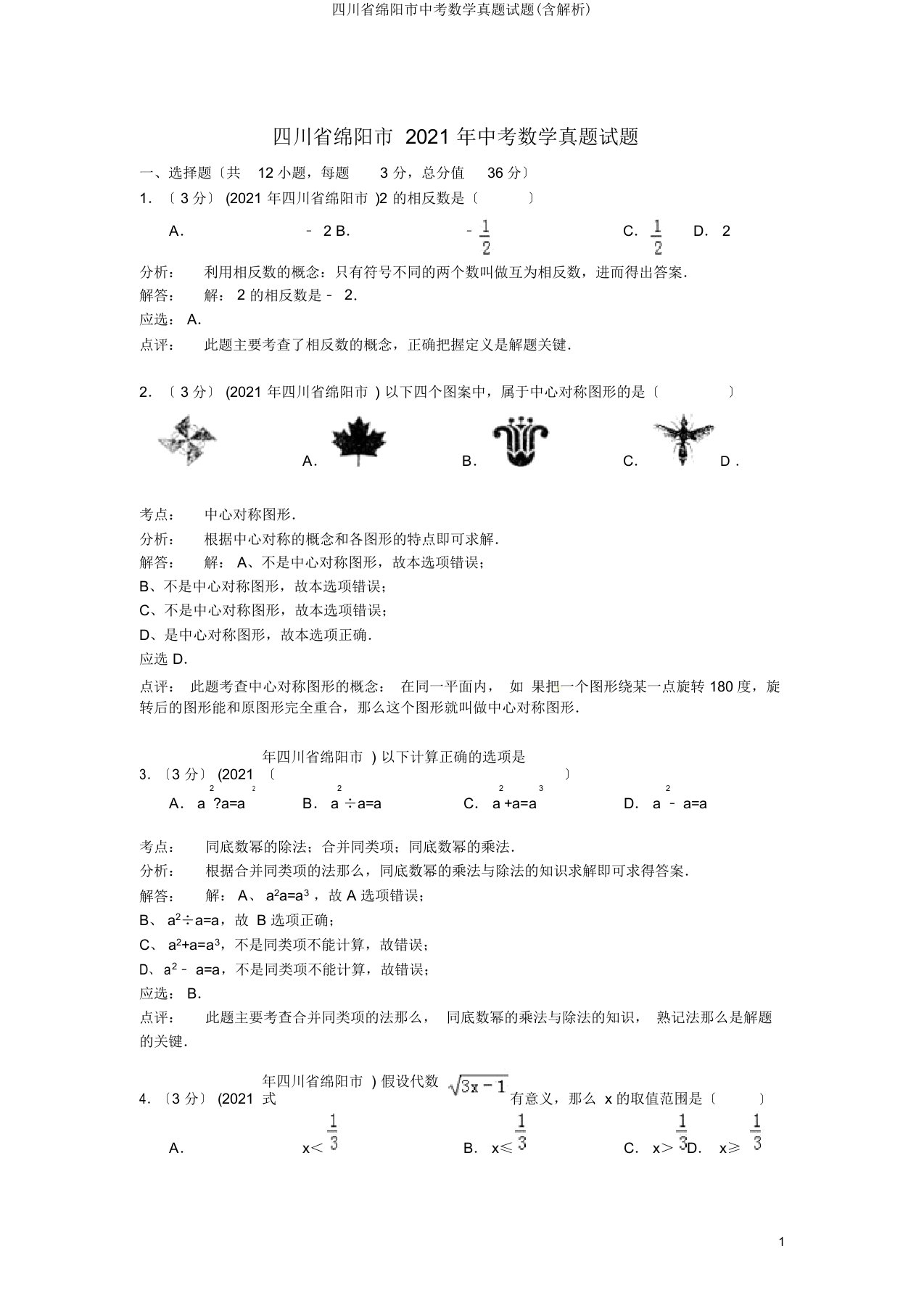 四川省绵阳市中考数学真题试题(含解析)