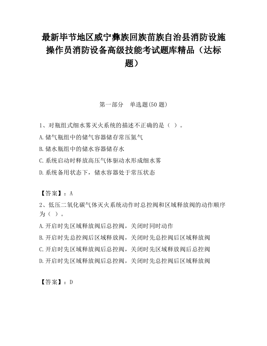 最新毕节地区威宁彝族回族苗族自治县消防设施操作员消防设备高级技能考试题库精品（达标题）