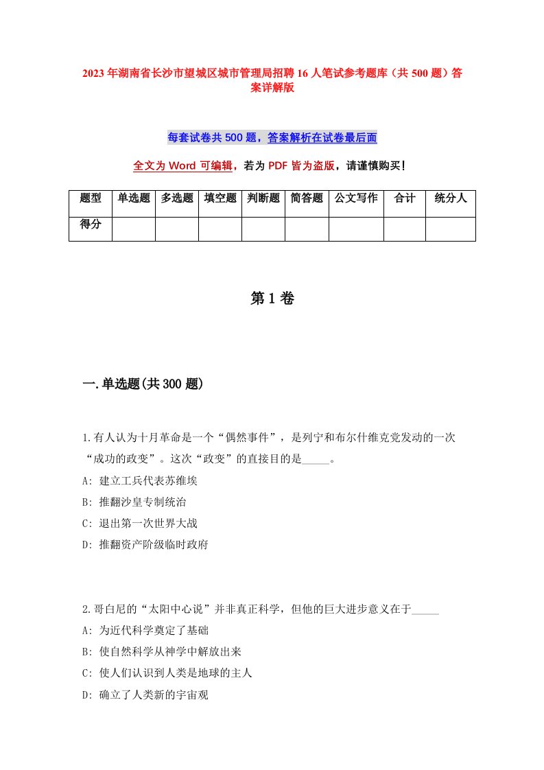 2023年湖南省长沙市望城区城市管理局招聘16人笔试参考题库共500题答案详解版