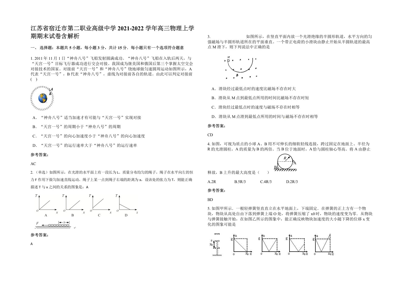 江苏省宿迁市第二职业高级中学2021-2022学年高三物理上学期期末试卷含解析