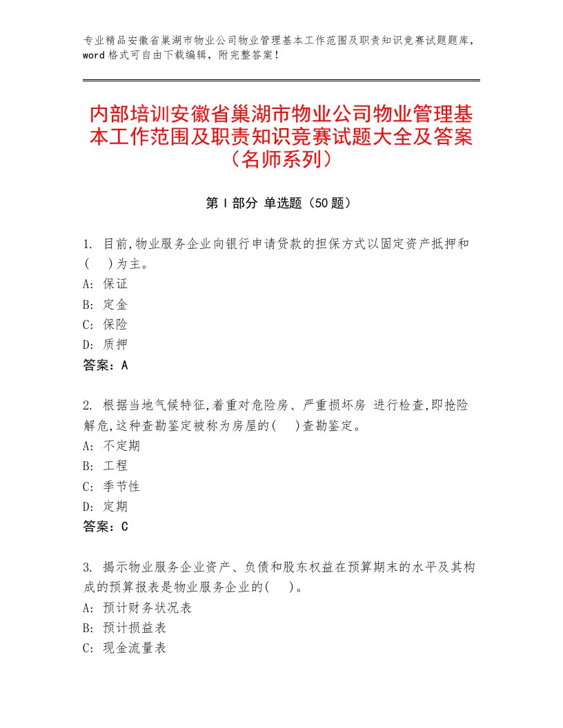 内部培训安徽省巢湖市物业公司物业管理基本工作范围及职责知识竞赛试题大全及答案（名师系列）