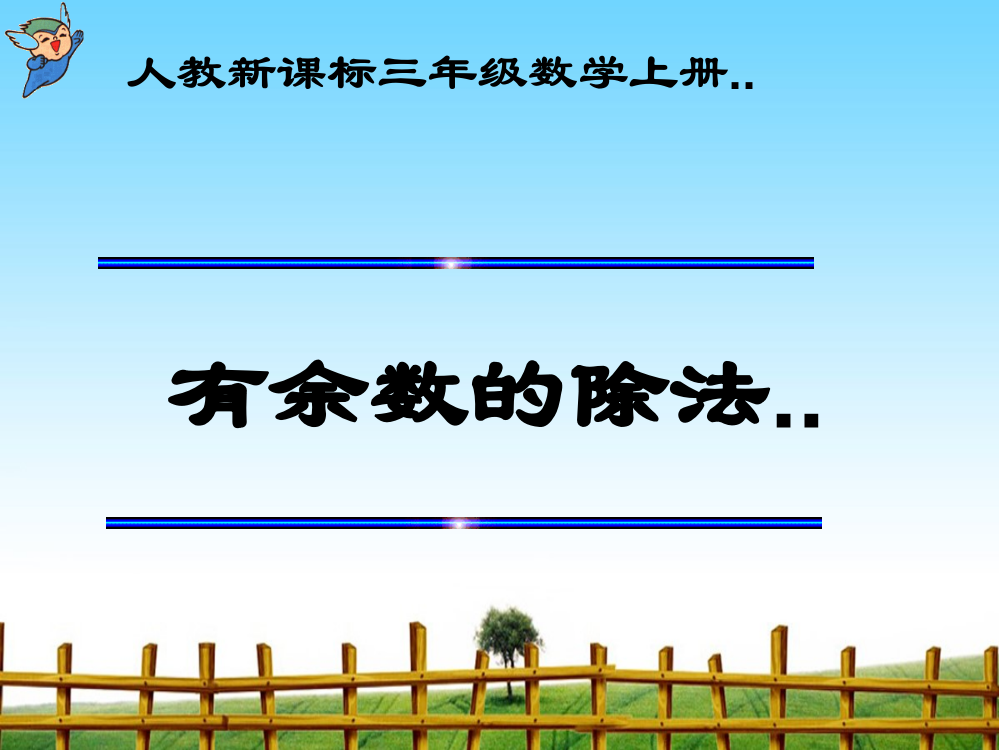 人教版数学三年级上册《有余数的除法》PPT课件1