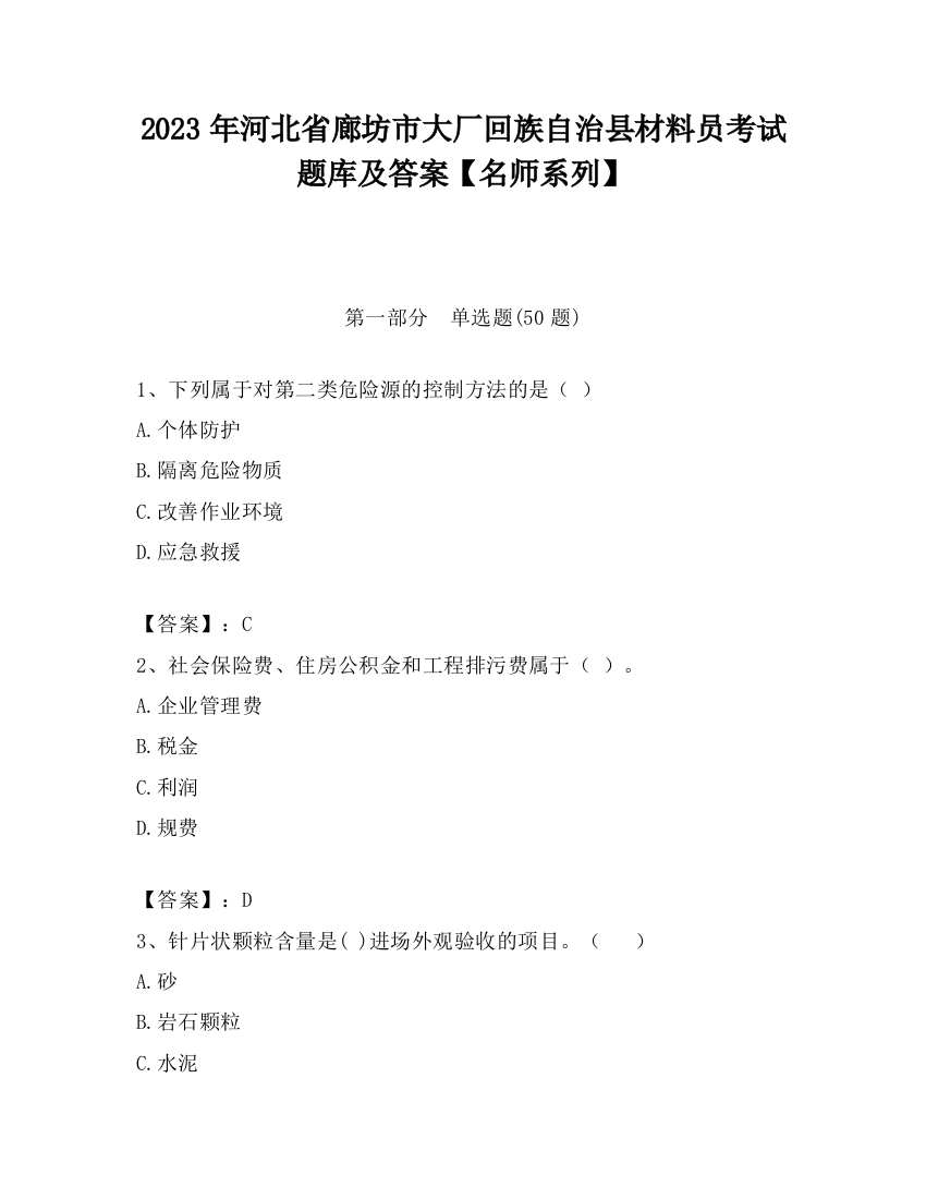 2023年河北省廊坊市大厂回族自治县材料员考试题库及答案【名师系列】