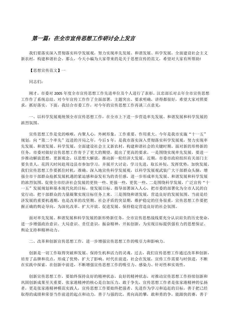 在全市宣传思想工作研讨会上发言（精选合集）[修改版]