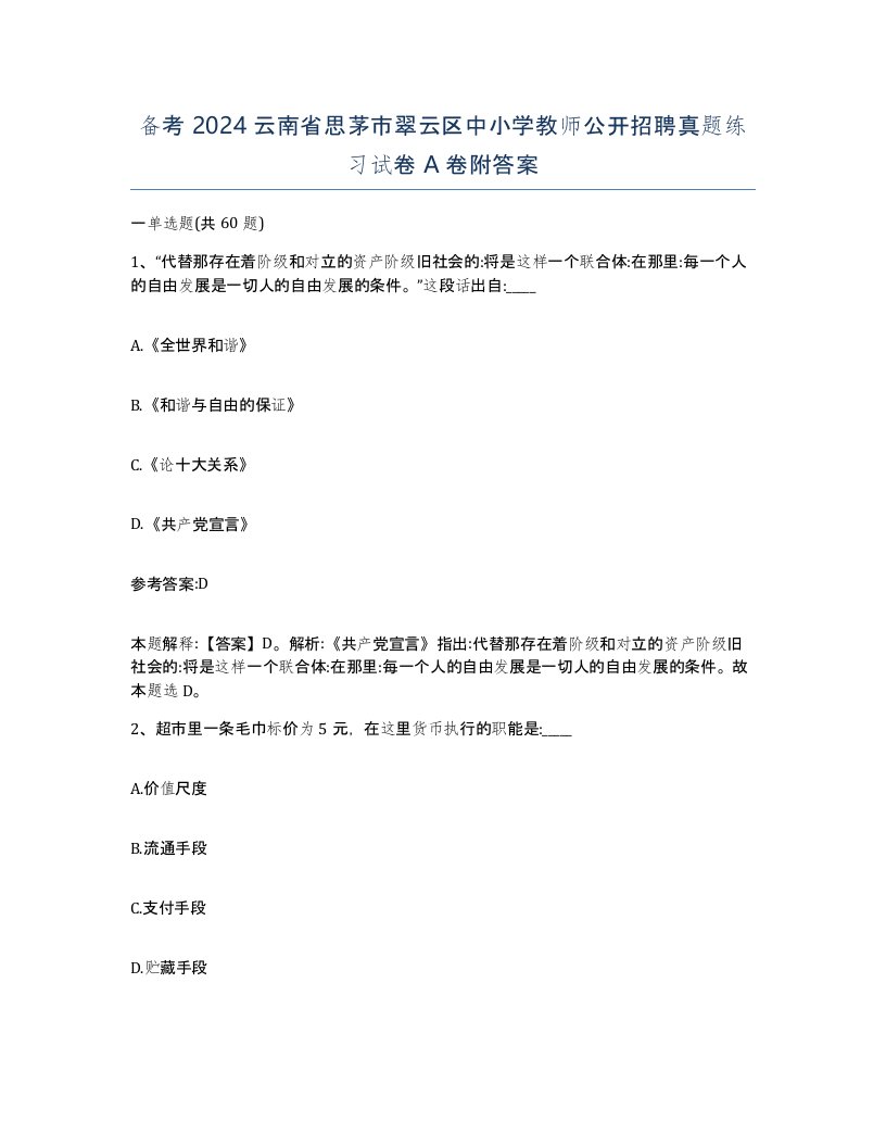 备考2024云南省思茅市翠云区中小学教师公开招聘真题练习试卷A卷附答案