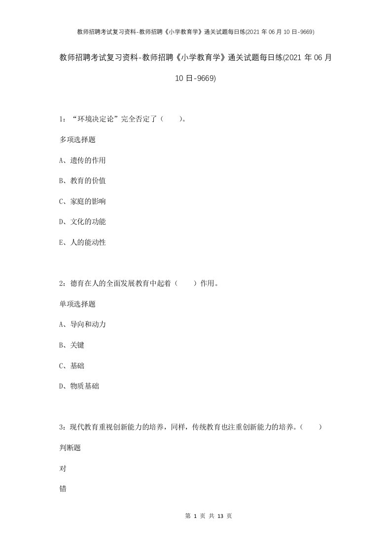 教师招聘考试复习资料-教师招聘小学教育学通关试题每日练2021年06月10日-9669