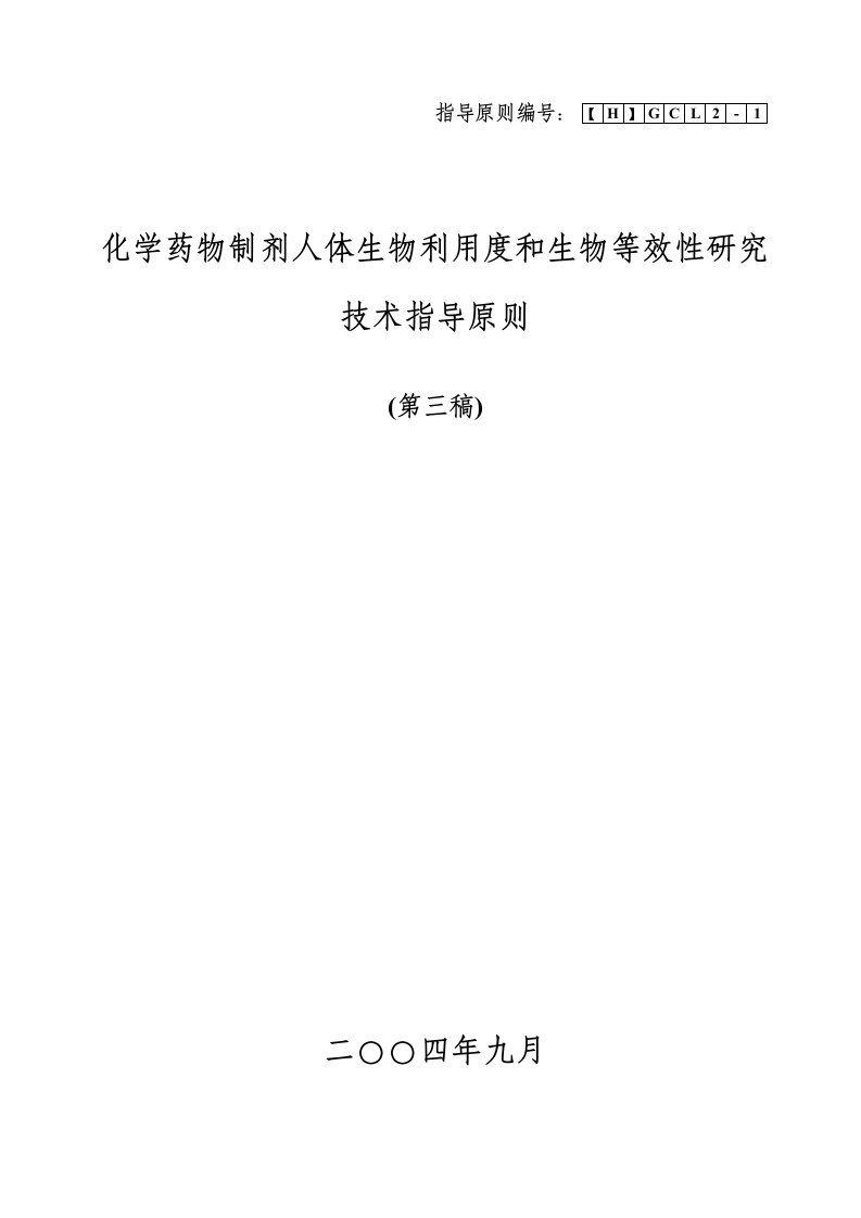 医疗行业-化学药物制剂人体生物利用度和生物等1