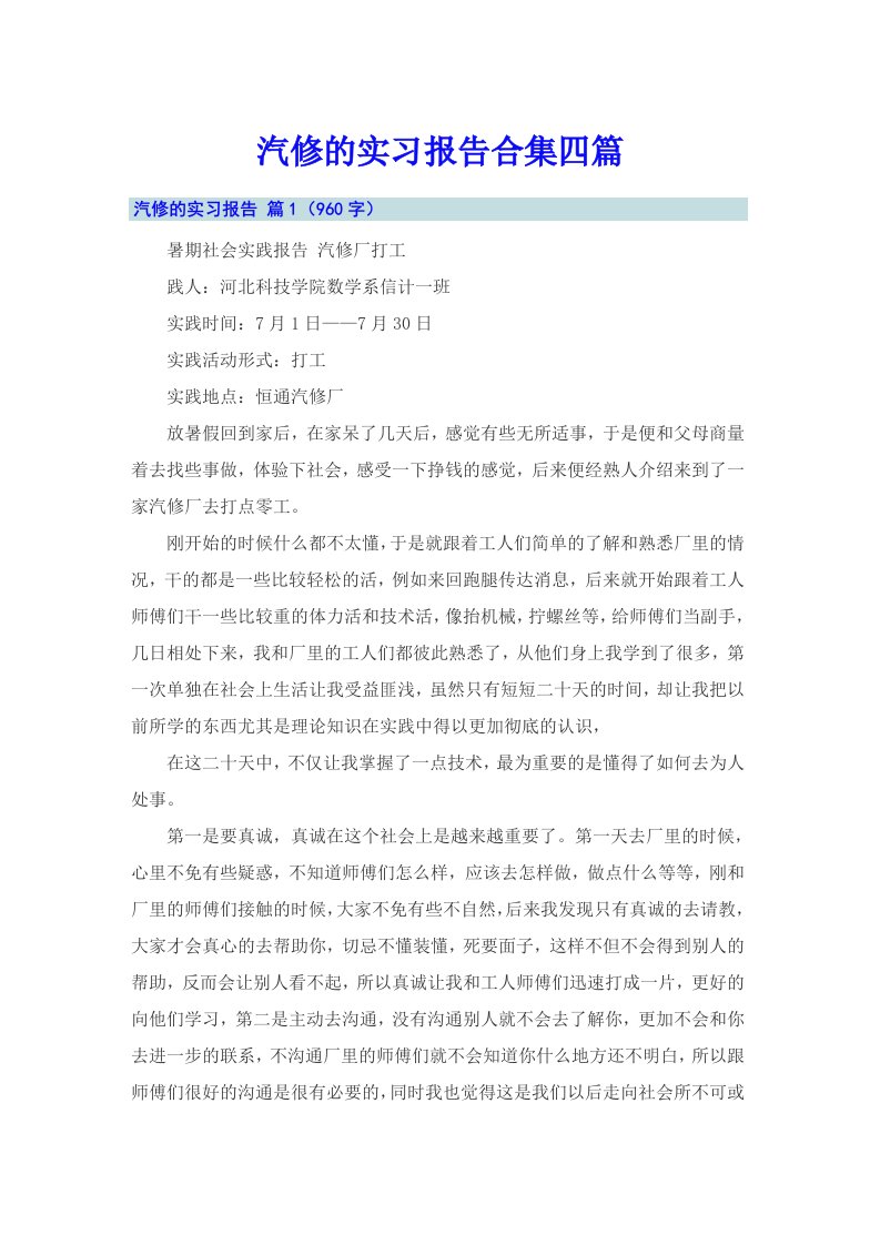 汽修的实习报告合集四篇