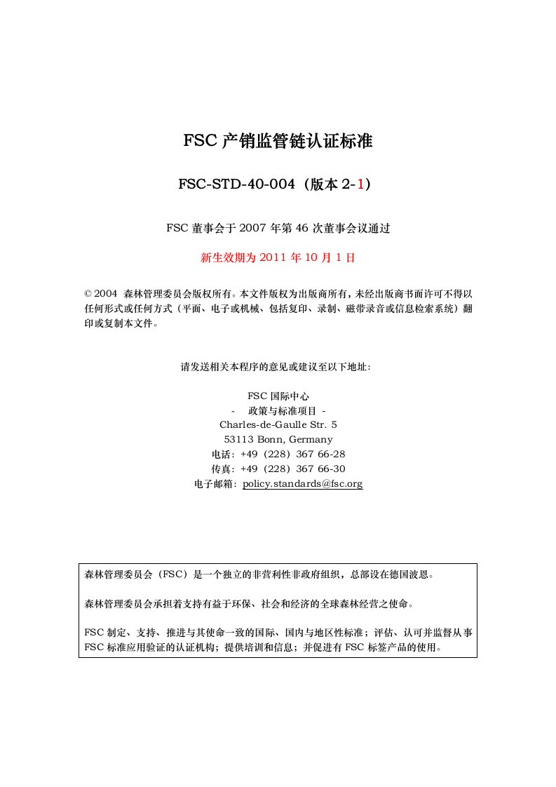 FSC产销监管链认证标准中文版