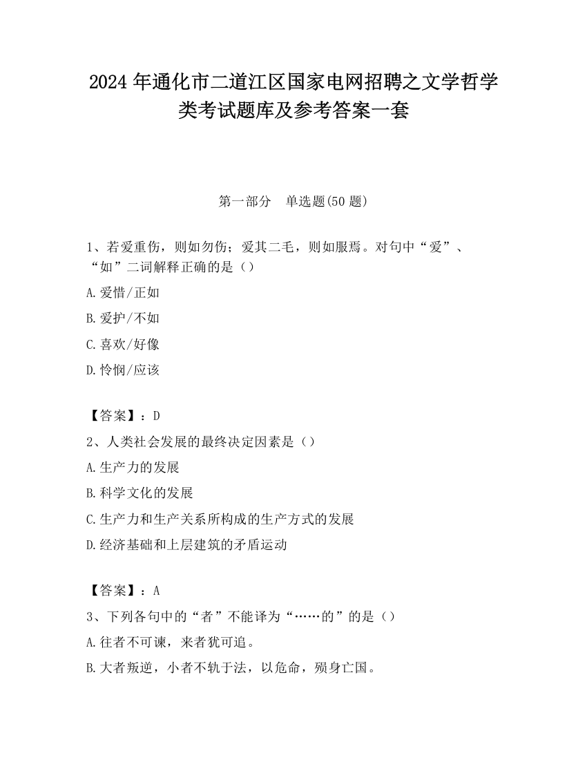 2024年通化市二道江区国家电网招聘之文学哲学类考试题库及参考答案一套