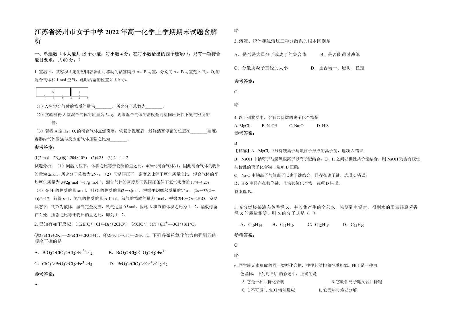 江苏省扬州市女子中学2022年高一化学上学期期末试题含解析