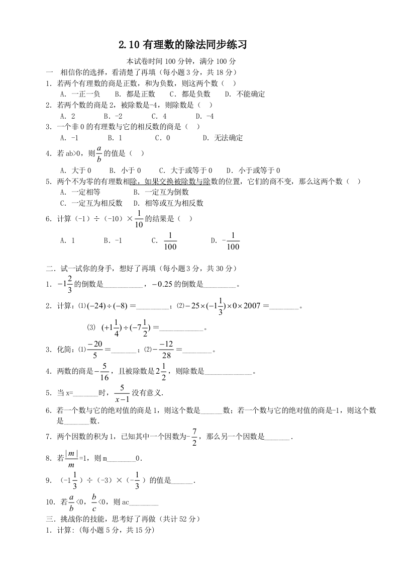 【小学中学教育精选】数学七年级上华东师大版2.10有理数的除法同步练习