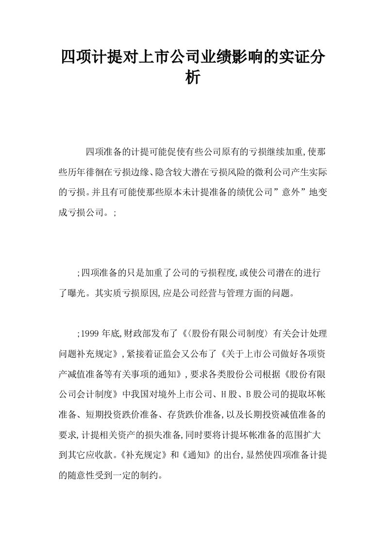 四项计提对上市公司业绩影响的实证分析