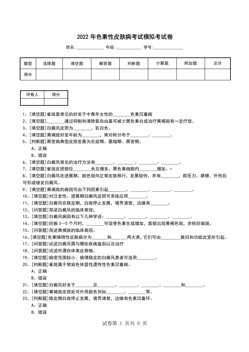 2022年色素性皮肤病考试模拟考试卷