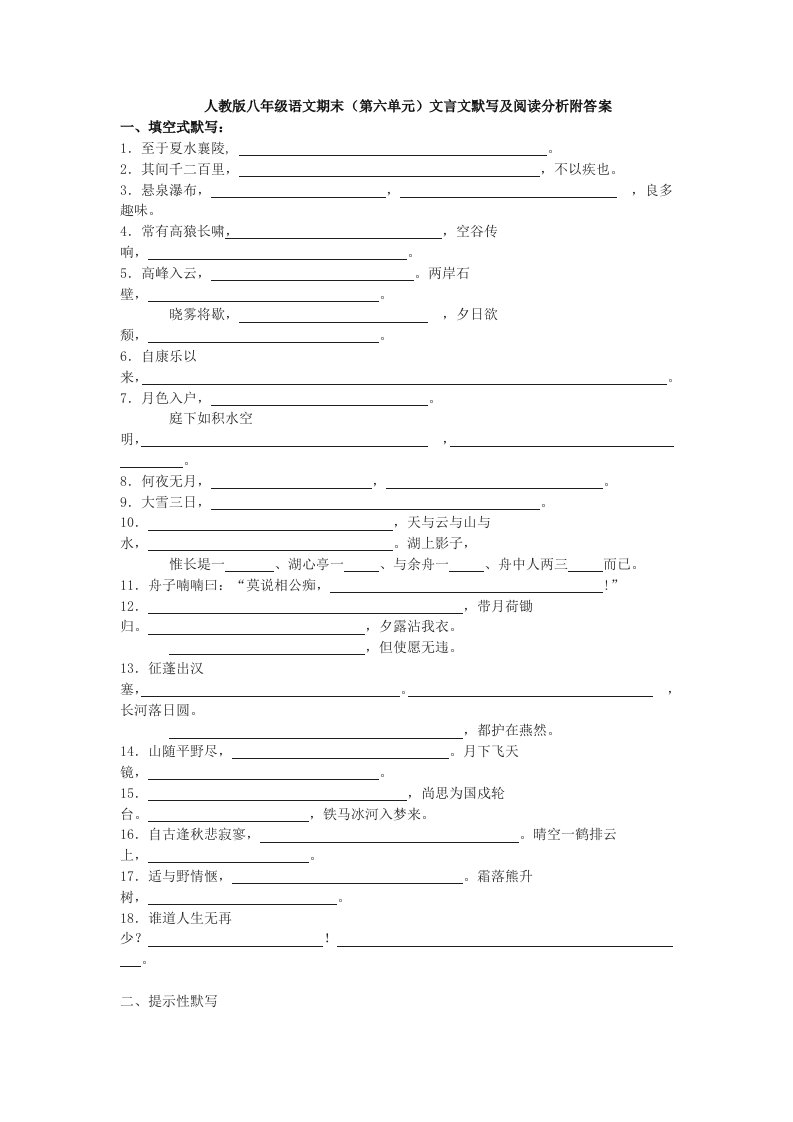 人教版八年级语文期末(第六单元)文言文默写及阅读分析附答案