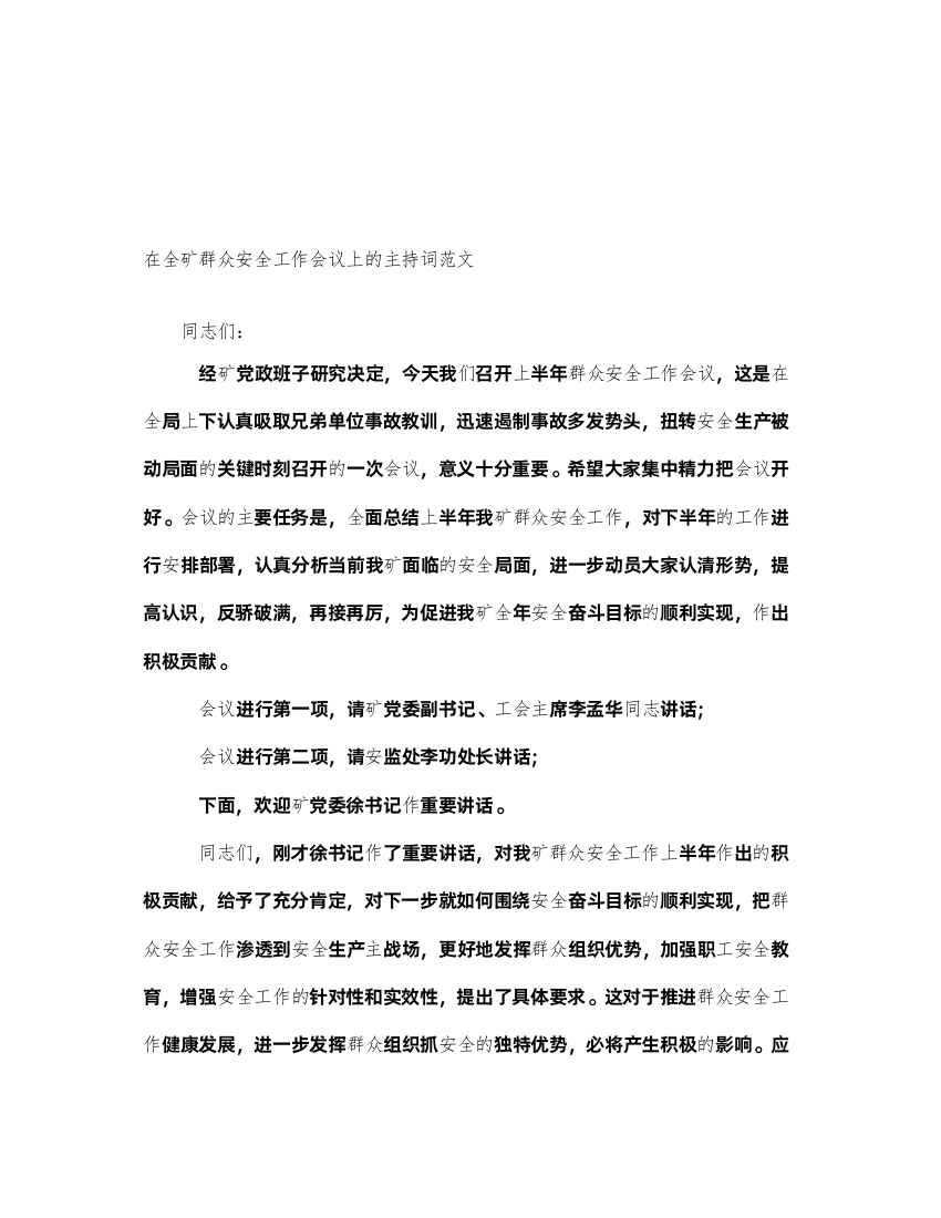 2022在全矿群众安全工作会议上的主持词范文