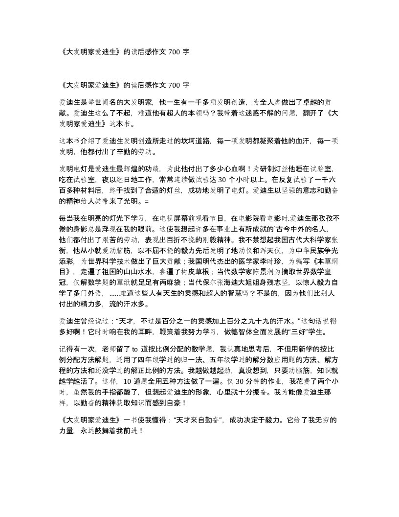 大发明家爱迪生的读后感作文700字