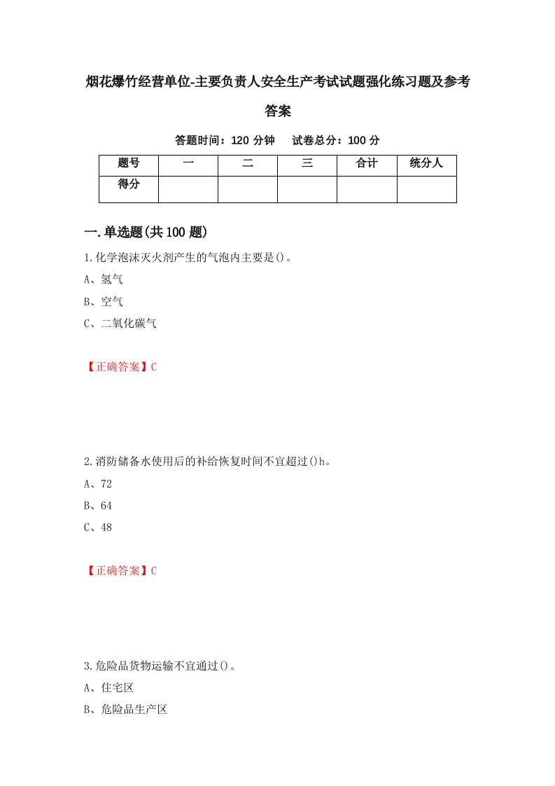 烟花爆竹经营单位-主要负责人安全生产考试试题强化练习题及参考答案第100期